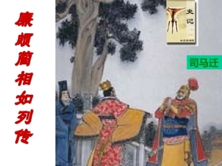 高中语文廉颇蔺相如列传课件3 苏教版 选修7 课件