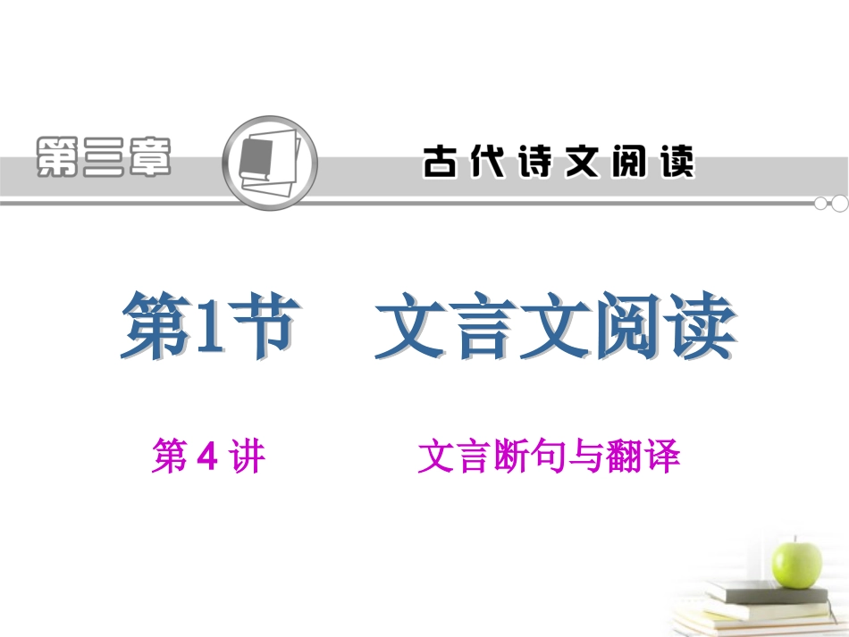 高考语文第一轮总复习第3章 第1节 第4讲 文言断句与翻译课件(浙江专版) 课件_第1页