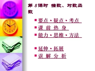 高三数学高考基础复习：第8课时  指数、对数函数课件