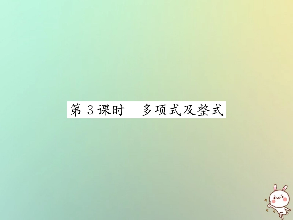 秋七年级数学上册 第2章 整式的加减 2.1 整式 第3课时 多项式及整式习题课件 (新版)新人教版 课件_第1页