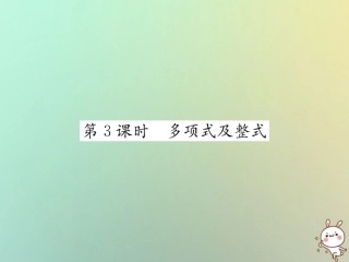 秋七年级数学上册 第2章 整式的加减 2.1 整式 第3课时 多项式及整式习题课件 (新版)新人教版 课件