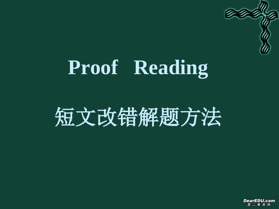 短文改错解题方法 新课标 人教版 课件_第1页