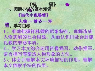 高二语文祝福教学课件 人教版 课件