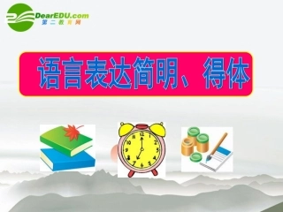 高考语文一轮复习 语言表达简明得体精品课件