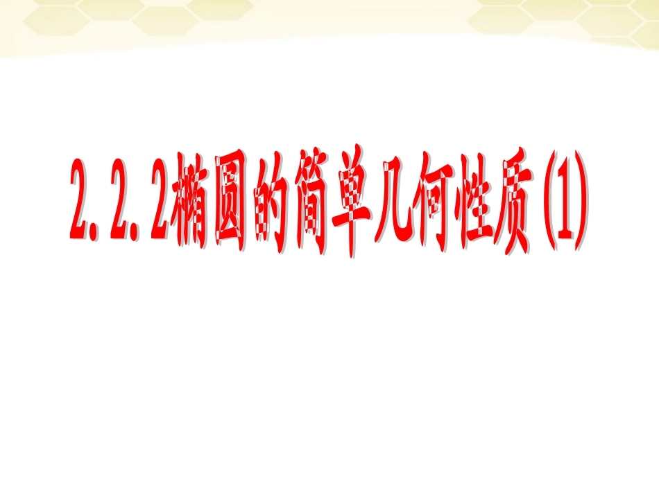 高二数学 222椭圆的简单几何性质(1)课件_第1页