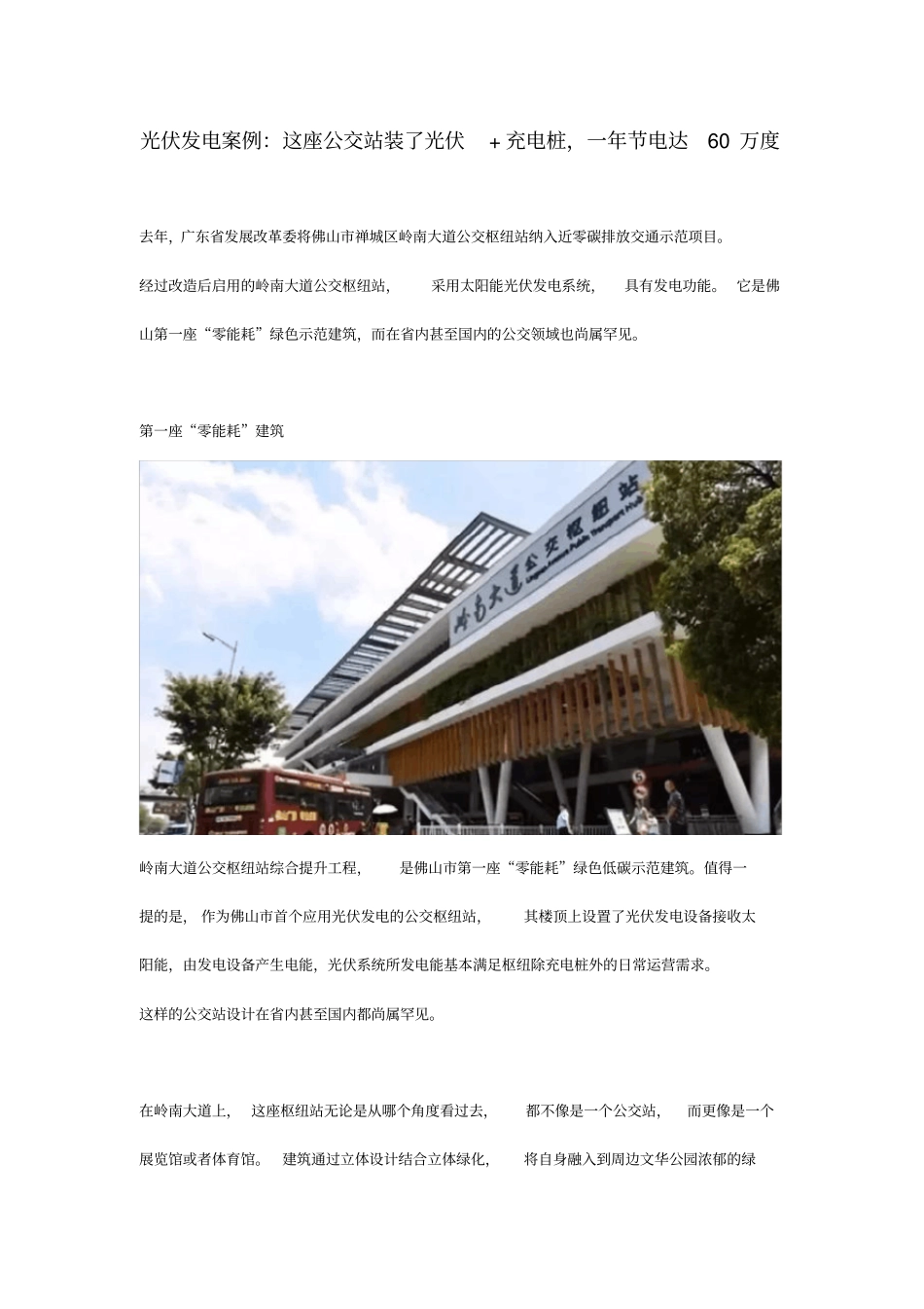 光伏发电案例这座公交站装了光伏充电桩一年节电达万度_第1页