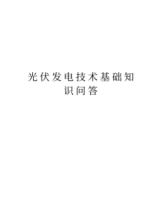 光伏发电技术基础知识问答资料讲解