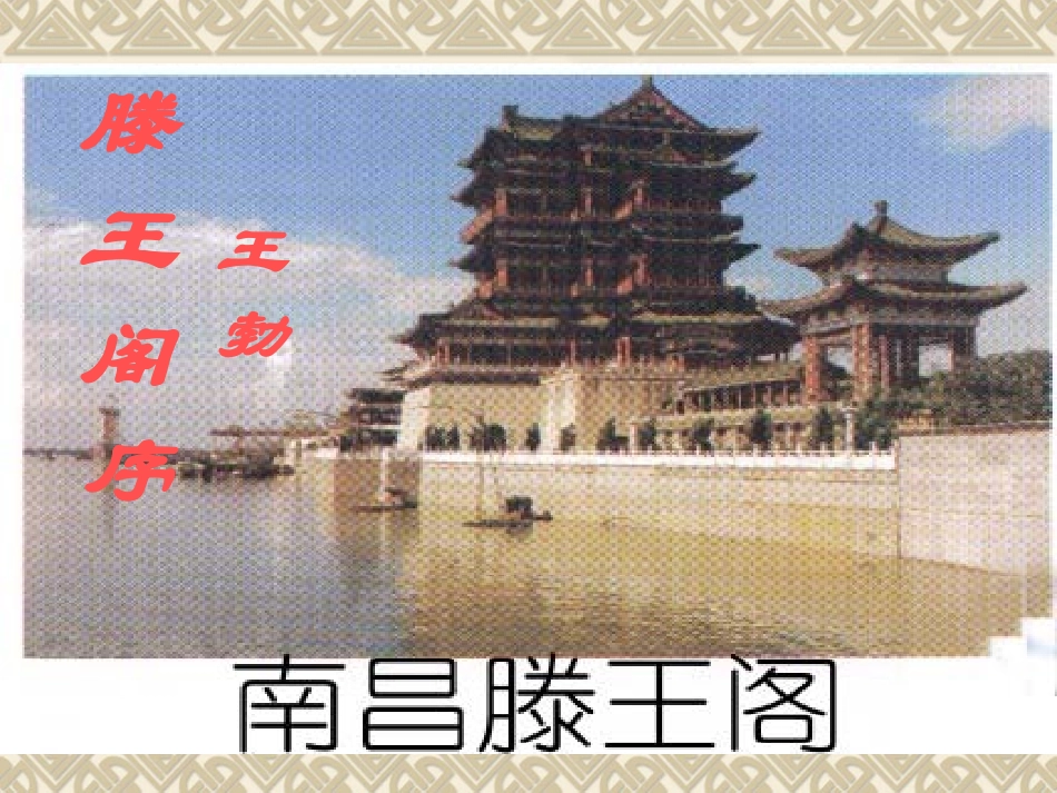高中语文：4-16(滕王阁序)课件语文版必修3 课件_第1页