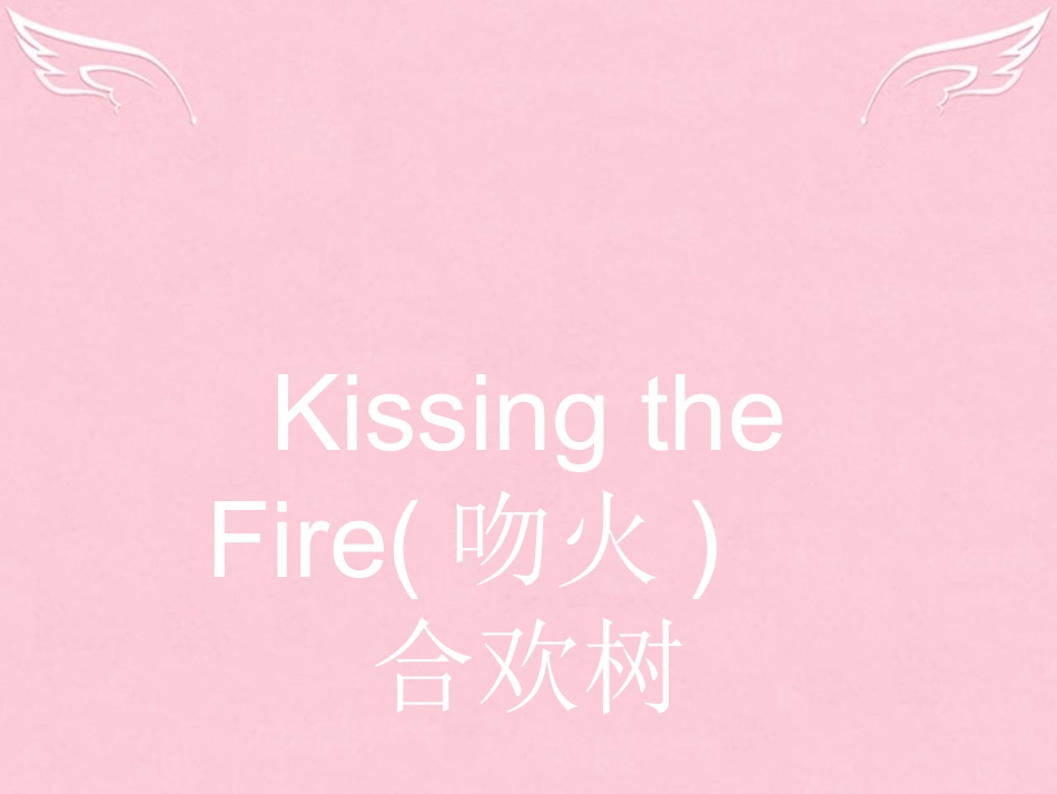 语文2.3.2.1KissingtheFire吻火合欢树课件新人教选修中国诗歌散文欣赏 课件_第2页