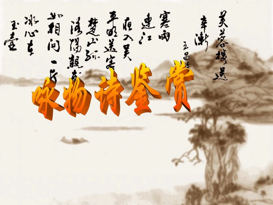 高中语文：咏物诗上课实用课件苏教版选修 课件_第1页