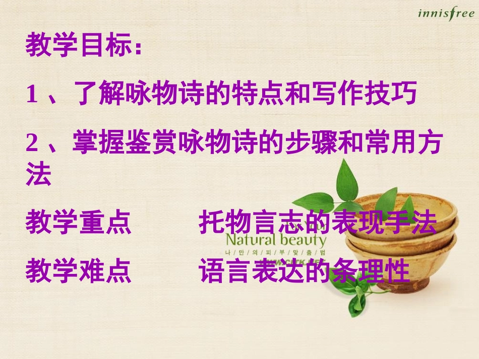 高中语文：咏物诗上课实用课件苏教版选修 课件_第2页