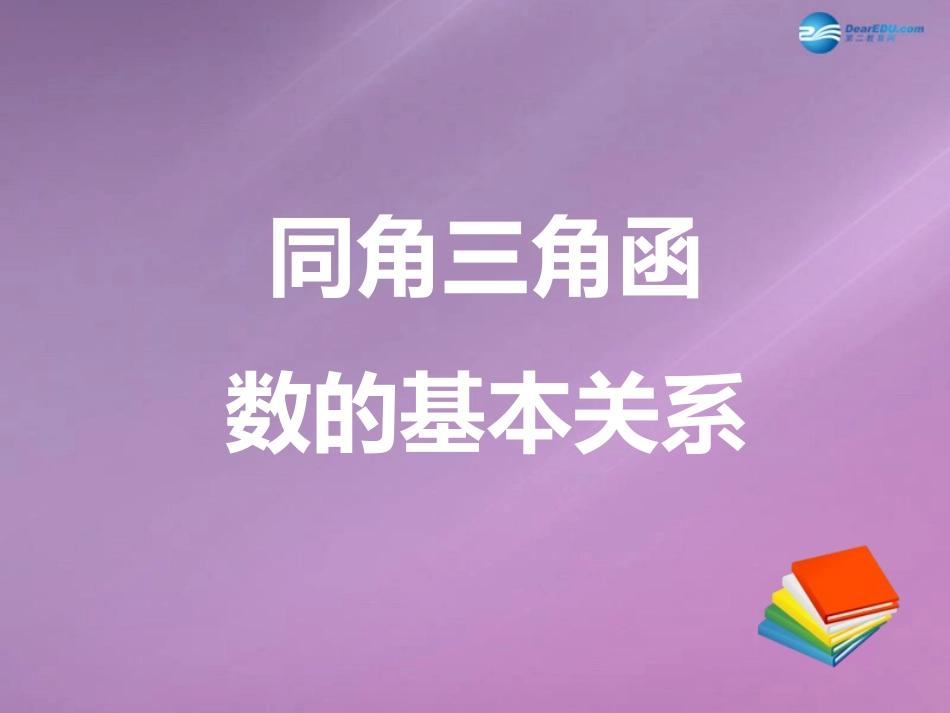 高中数学 第三章 同角三角函数的基本关系课件1 北师大版必修4 教案_第1页