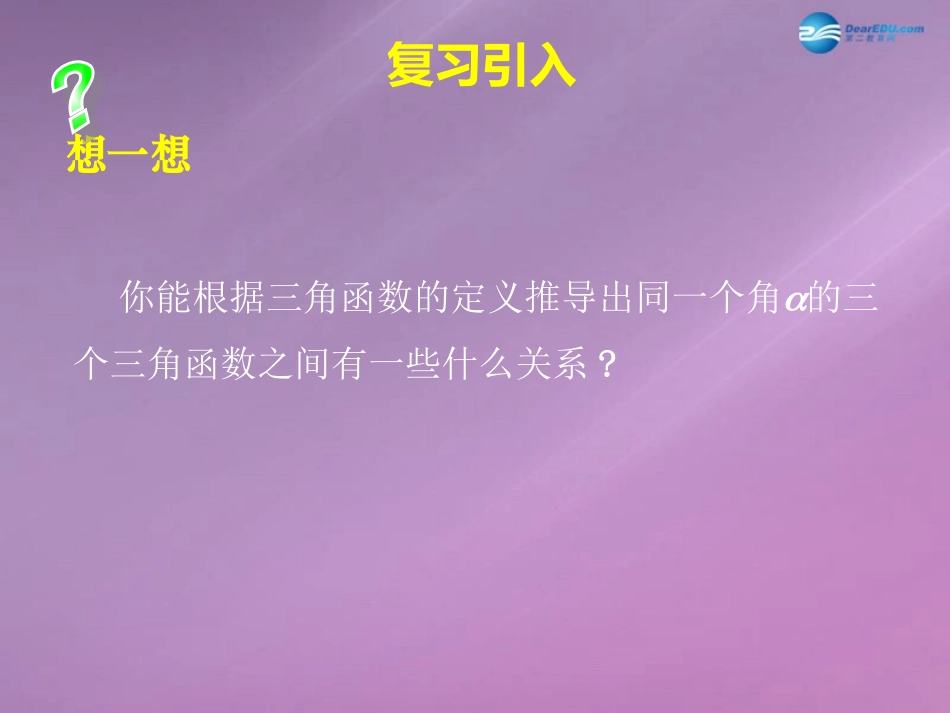 高中数学 第三章 同角三角函数的基本关系课件1 北师大版必修4 教案_第2页