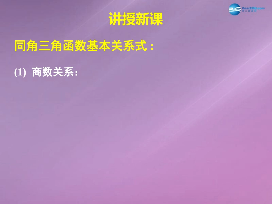 高中数学 第三章 同角三角函数的基本关系课件1 北师大版必修4 教案_第3页