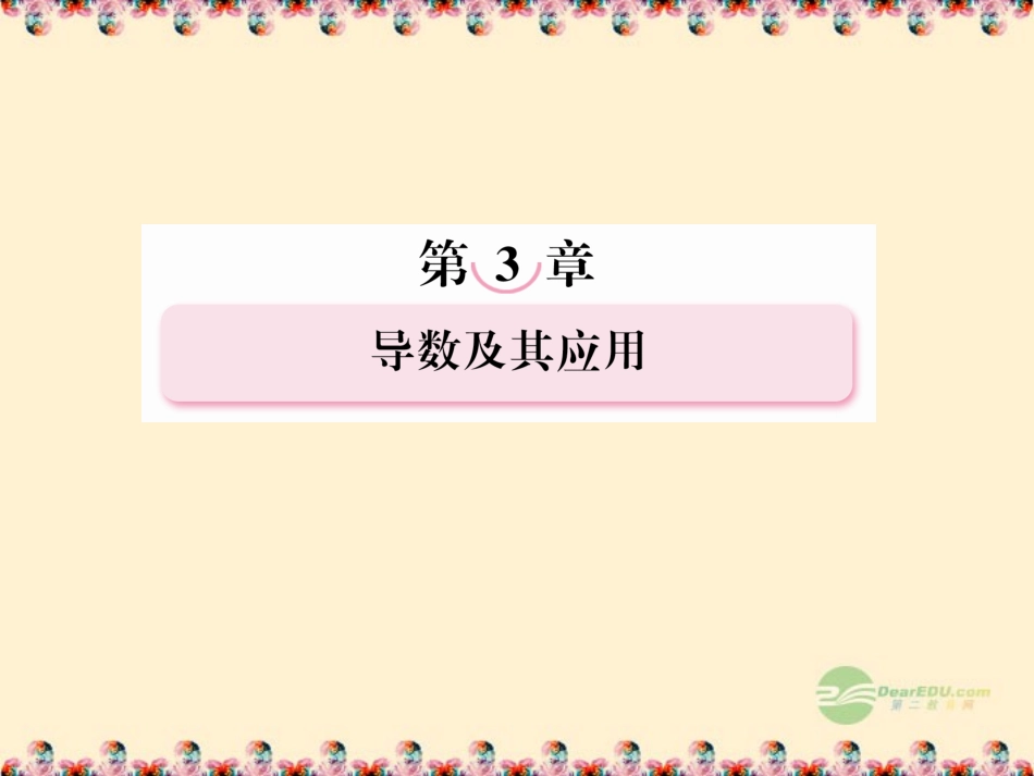 高考数学总复习 3-1导数的概念及运算课件 新人教B版 课件_第1页