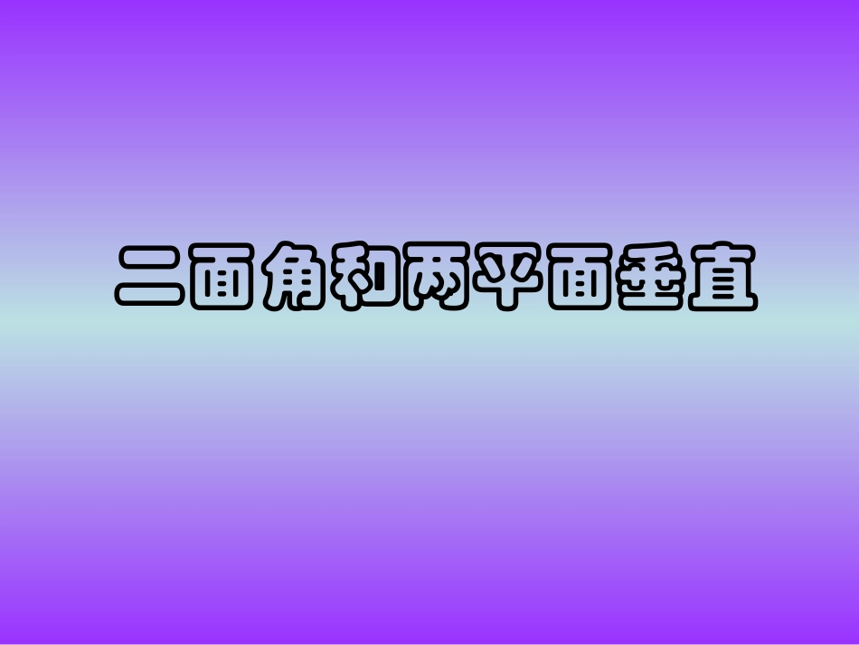 高中数学二面角和两平面垂直课件 新课标 人教版 必修2A 课件_第1页
