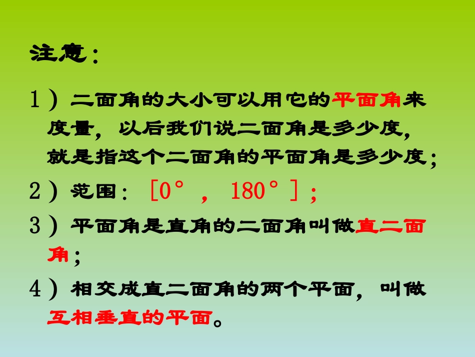 高中数学二面角和两平面垂直课件 新课标 人教版 必修2A 课件_第3页