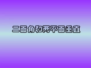 高中数学二面角和两平面垂直课件 新课标 人教版 必修2A 课件