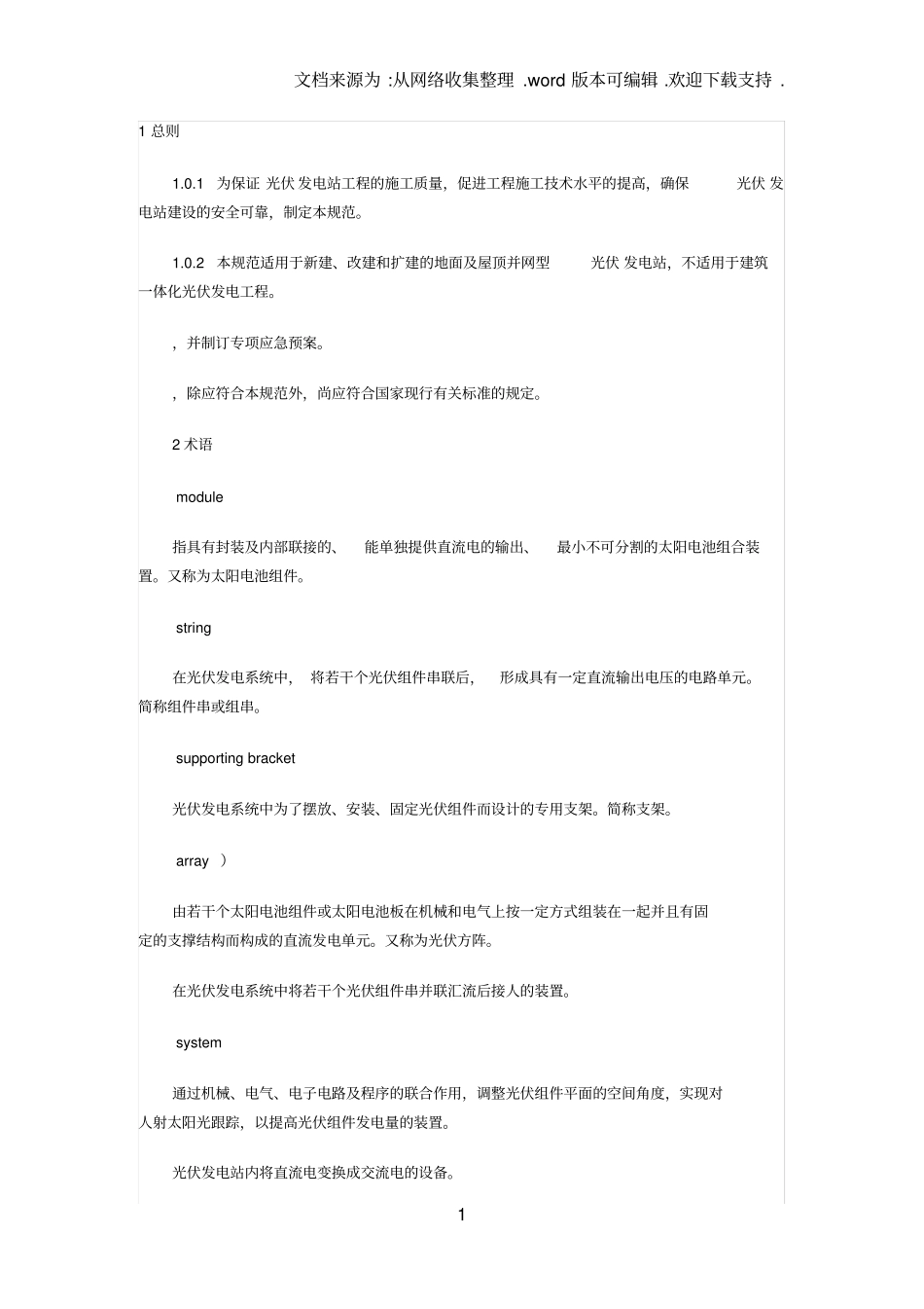 光伏发电站施工规范GB50792012_第1页