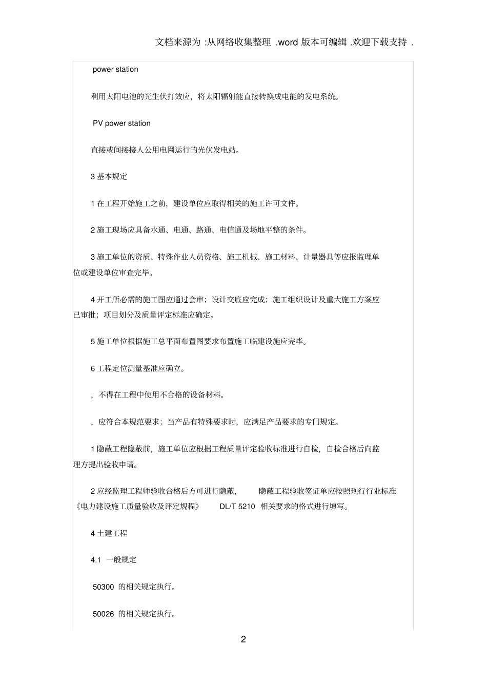 光伏发电站施工规范GB50792012_第2页