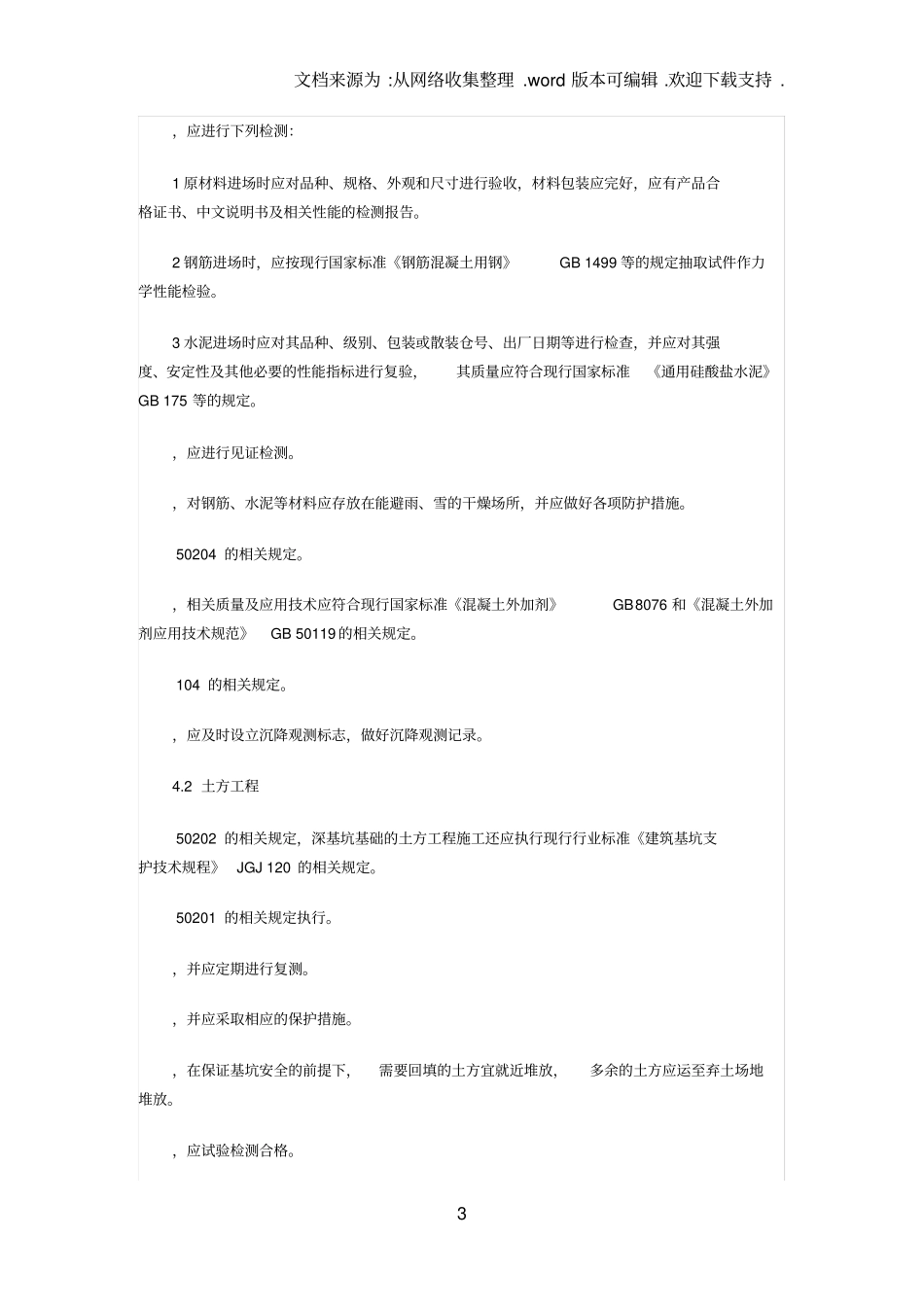 光伏发电站施工规范GB50792012_第3页