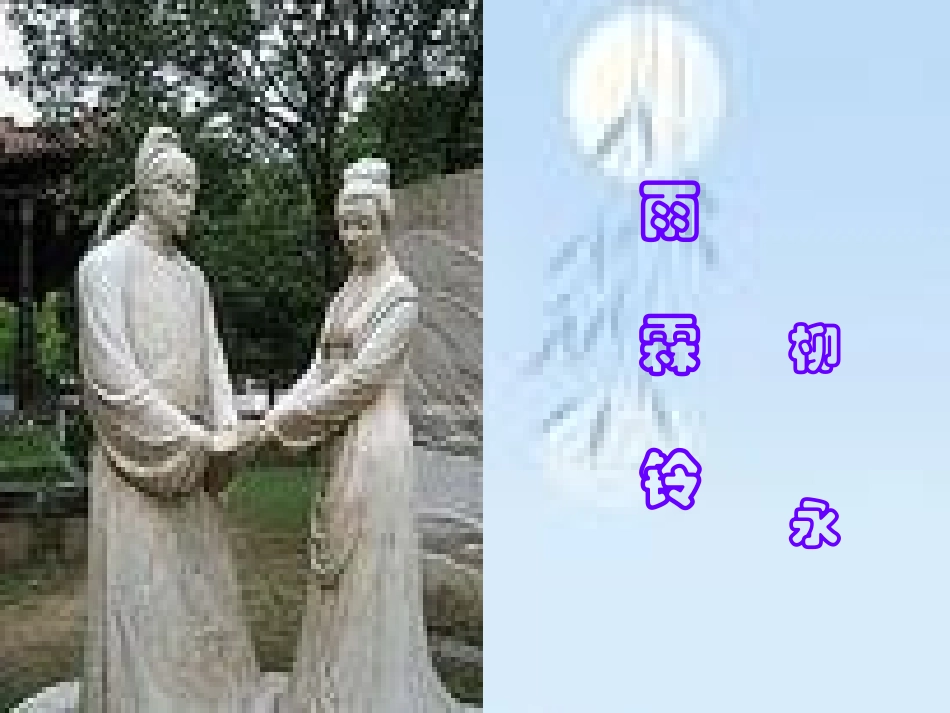 高中语文 第17课(宋词四首)课件 粤教版必修3 课件_第2页