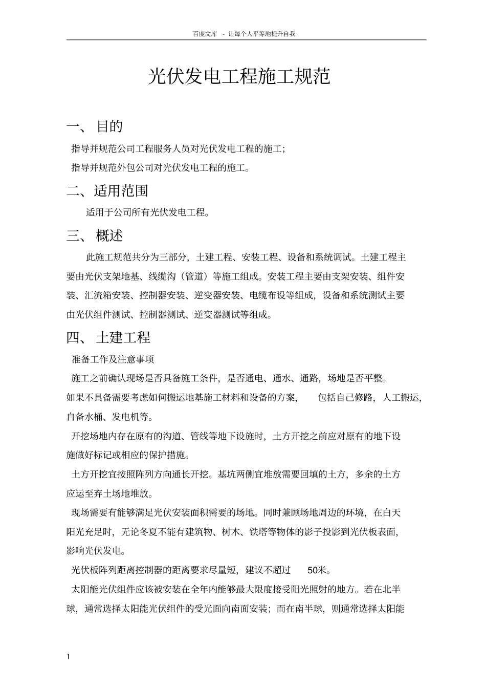 光伏发电施工规范_第1页
