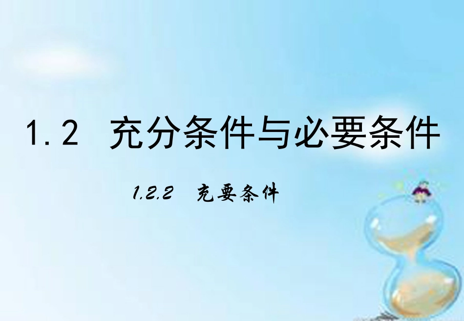 高中数学 1.2.2充要条件课件 新人教A版选修2 1 课件_第1页