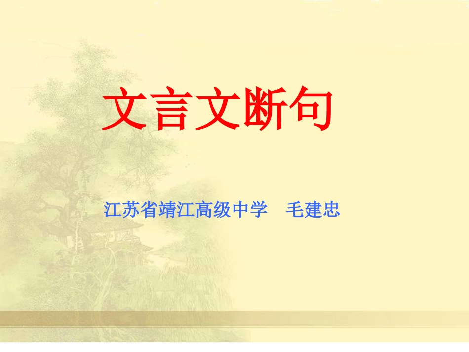 江苏高三语文加试文言文断句课件_第1页