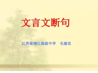 江苏高三语文加试文言文断句课件