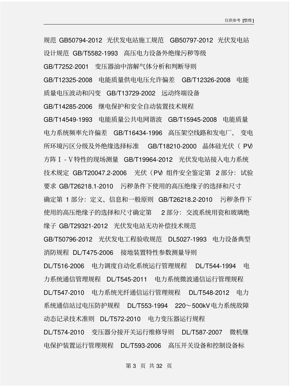 光伏发电站并网安全条件及评价规范_第3页