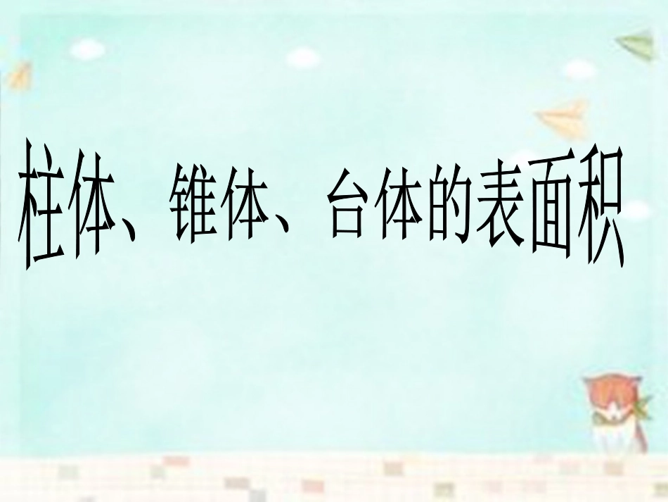 高中数学 131柱体和椎体的表面积与体积课件 新人教A版必修2 课件_第1页