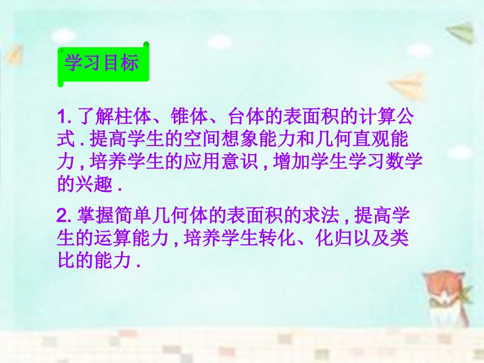 高中数学 131柱体和椎体的表面积与体积课件 新人教A版必修2 课件_第2页