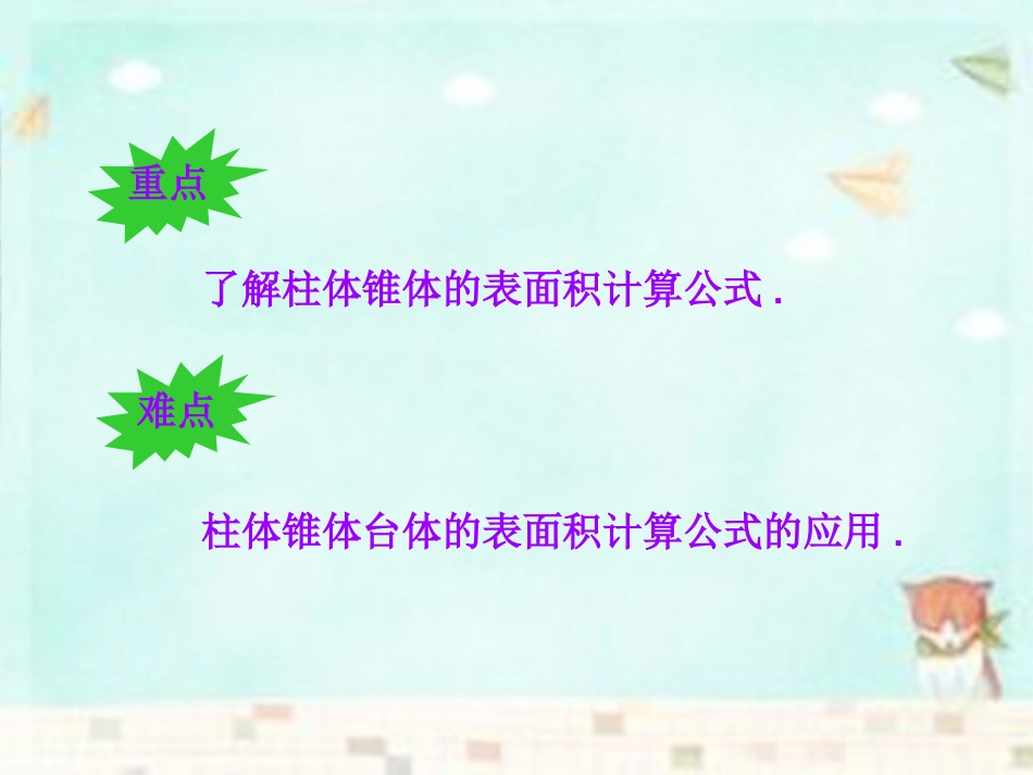 高中数学 131柱体和椎体的表面积与体积课件 新人教A版必修2 课件_第3页