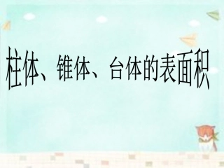 高中数学 131柱体和椎体的表面积与体积课件 新人教A版必修2 课件