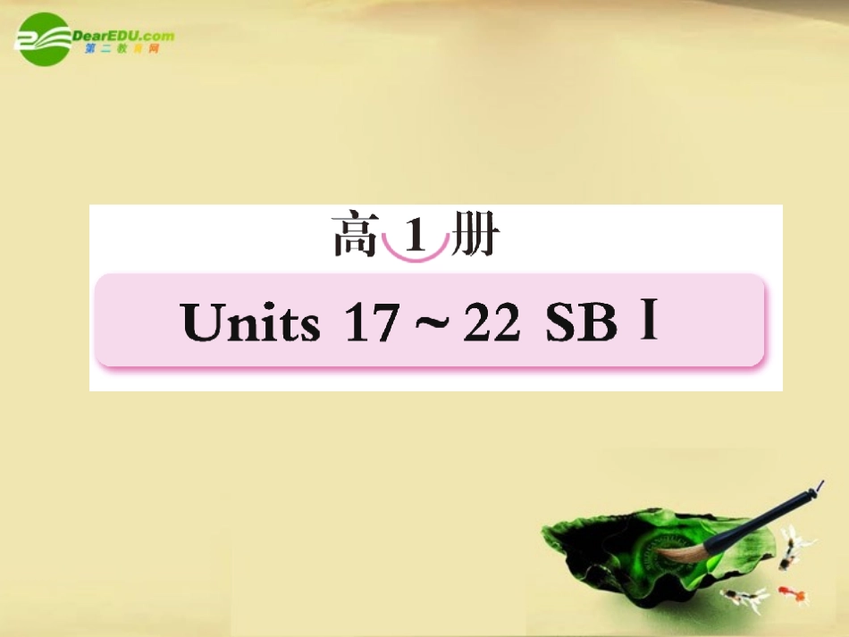 高考英语第一轮总复习经典实用学案 高一册Unit17 学案_第1页