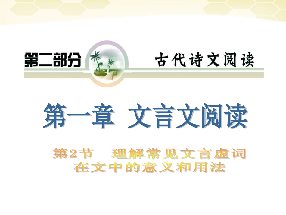 高考语文 专题复习10第一章第二节理解常见的文言虚词在文中的意义和用法课件_第1页