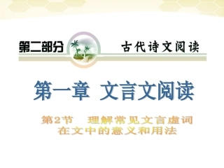 高考语文 专题复习10第一章第二节理解常见的文言虚词在文中的意义和用法课件