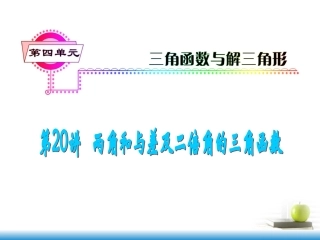 高考数学第一轮总复习 第两角和与差及二倍角的三角函数课件 文 (湖南专版)  课件