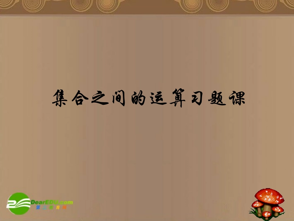 高中数学 122(集合之间的运算)习题课件 新人教A版必修1 课件_第1页