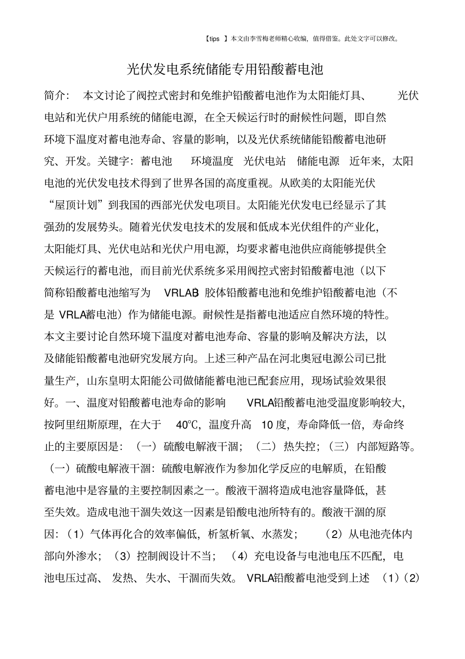 光伏发电系统储能专用铅酸蓄电池_第1页