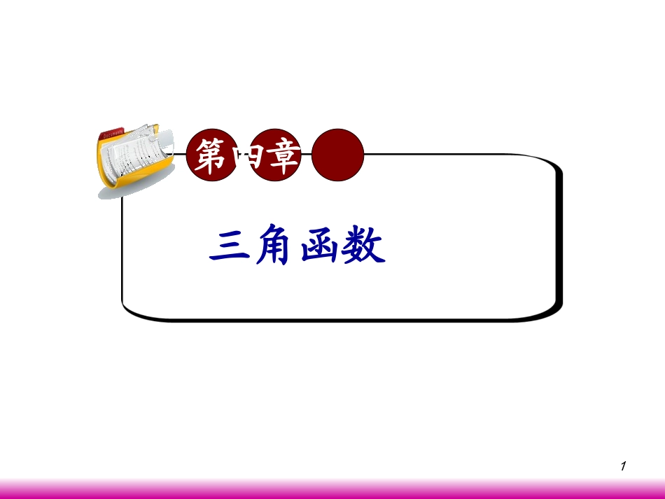 高考数学第一轮总复习4.1三角函数的概念(第1课时)课件 文 (广西专版) 课件_第1页