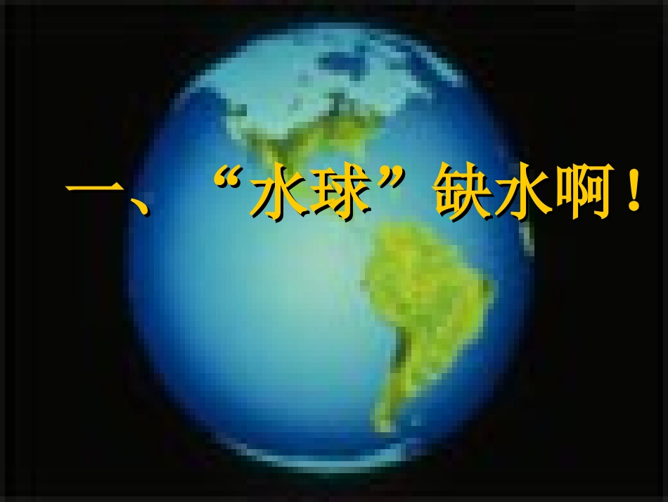 课件 广西地区初三化学爱护水资源(含ppt,flash)人教版_第2页