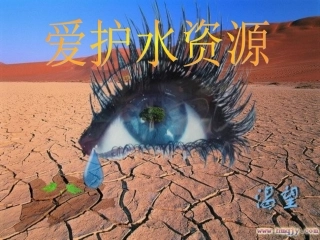 课件 广西地区初三化学爱护水资源(含ppt,flash)人教版