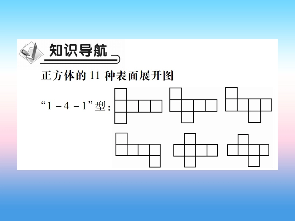 秋七年级数学上册 第一章 丰富的图形世界 2 展开与折叠 第1课时 正方体的展开与折叠作业课件 (新版)北师大版 课件_第2页