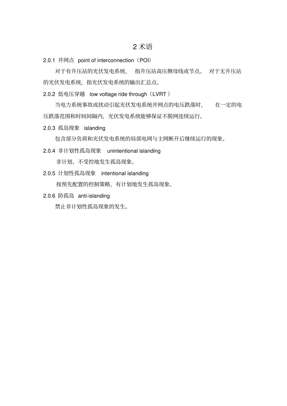 光伏发电系统接入配电网设计技术规范_第2页