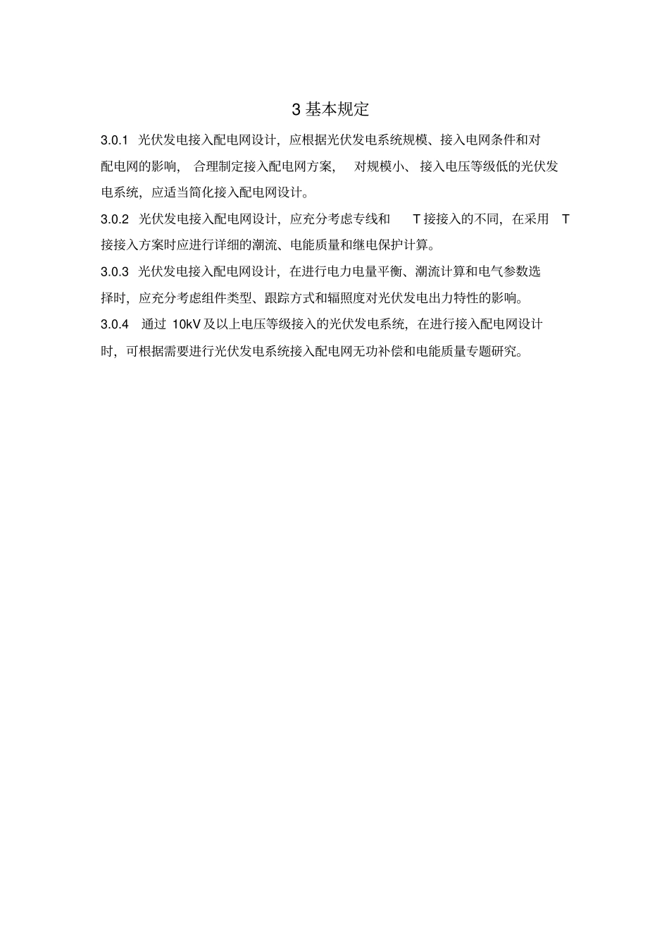 光伏发电系统接入配电网设计技术规范_第3页