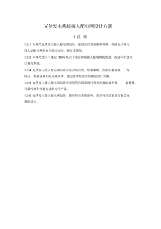 光伏发电系统接入配电网设计技术规范