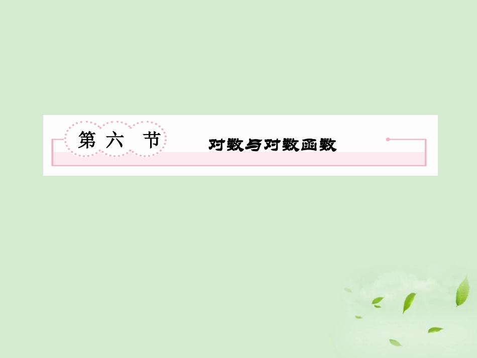 高考数学第一轮基础复习 对数与对数函数课件_第2页