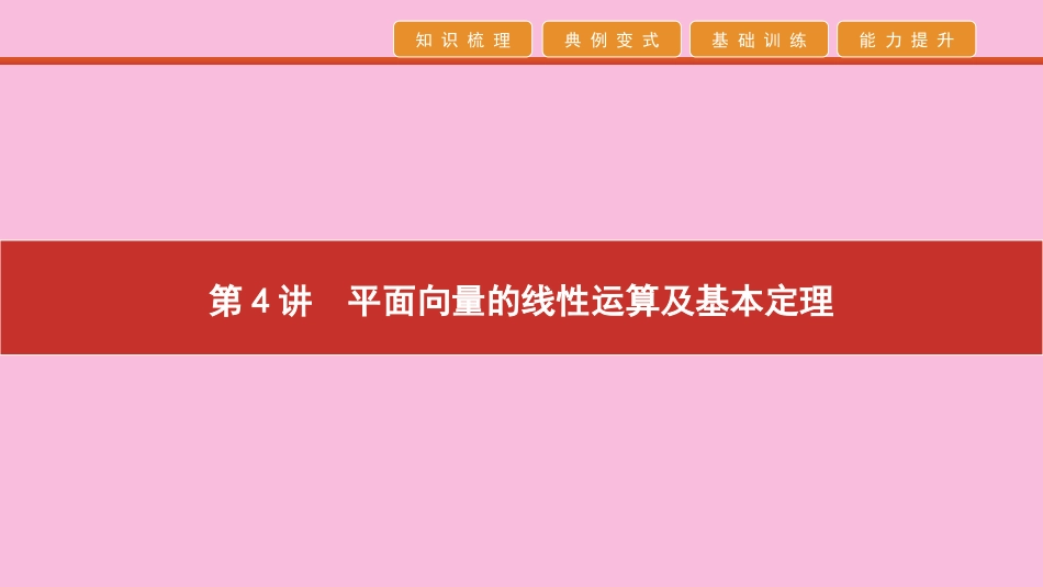 高考数学 艺考生冲刺 第二章 平面向量 第4讲 平面向量的线性运算及基本定理课件_第1页